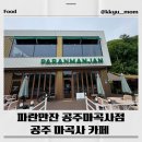 공주우체국 2층 화장실 | 파란만잔 공주마곡사점 후기/공주마곡사 카페 추천