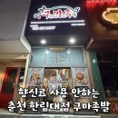 한림대학교춘천성심병원 노동조합 | 춘천 한림대 맛집 구마족발ㅣ100% 국내산 생족, 불족발 포장 솔직후기!