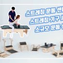 스트레칭기구 6종, 소규모운동센터, 순환운동센터, 운동치료실, 셀프스트레칭 #pilates #stretching #korea # 이미지