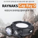 레이낙 캡라이트 'Cap Ray O' 낚시 캠핑용으로 딱인데요