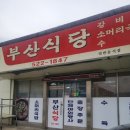 동해 북평동 소머리국밥맛집 부산식당