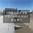 숫자나라 탐험대 | 시애틀 터코마 공항 환승 후기｜국제선↔미국 국내선 이동 방법 정리