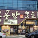 육공방숯불 이미지