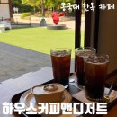 그릭앤놀라 | [중구/동대입구] '하우스커피앤디저트' 서울 데이트 한옥 베이커리 카페