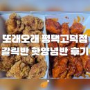 또래오래치킨 평택고덕점 | 또래오래 평택고덕점 갈릭반 핫양념반 후기