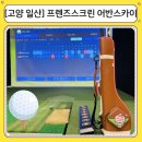 클릭노래연습장 | 일산 골프연습장 추천 프렌즈스크린 어반스카이점｜넓고 쾌적한 고양 스크린골프 후기
