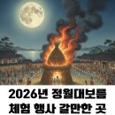 2026 정월대보름 행사 BEST 5: 달집태우기부터 민속놀이까지!