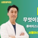 서울아산류마최내과의원 비온뒤
