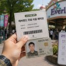 군인 에버랜드 무료 혜택 1분 정리, 휴가 장병 필수 확인