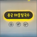 용왕님 해물칼국수 이미지