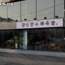 김민철수제족발 - 은평구 진관3로 67 | 김민철수제족발