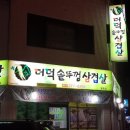 더덕솥뚜껑삼겹살 이미지