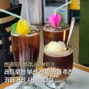 사랑방커피맥주 | 부산 전포 카페 추천 캔모아가 생각나는 레트로한 분위기의 LP카페 사랑방다실