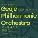 거제필하모닉오케스트라 이미지