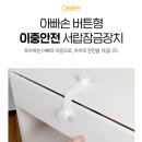 본초제일한방약품 | [추천] 아빠손 서랍잠금장치 - 육아필수템! 간편한 버튼형 이중안전 서랍잠금잠치 추천후기!