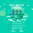2022 옥화구곡 트레일러닝 대회ㆍ지리산 노고단 정착기ㆍ예스24 이벤트ㆍ춘천 관광 사진공모전 외 [관광...