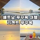 푸드탑 | 푸꾸옥 여행 리젠트 푸꾸옥 리조트 푸바(Fu Bar) 루프탑바 후기