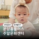 분당오리 홈플러스 문화센터 8개월아기 주말특강 후기