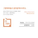 그랑데부동산중개사무소 이미지