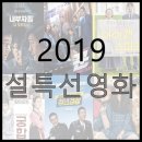 2019년 설 특선영화 편성표 이미지