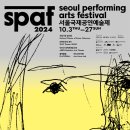 새로운 서사: 마주하는 시선, 제24회 서울국제공연예술제&lt;2024 SPAF&gt; 라인업