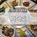 [대구 동구] 효목동 맛집 &#39;바다호&#39; 동촌유원지 횟집 야경 데이트 회 초밥 전문점