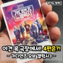 가디언즈 오브 갤럭시3 노스포 후기 및 쿠키(feat. CGV 평택소사)