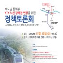 이노근 의원, 수도권 동북부 KTX 노선 강북권 연장을 위한 정책토론회 개최한다 이미지