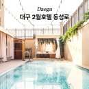 2월호텔 - 경산시 조산천서길 3 | 대구 2월호텔 동성로 내돈내산 후기 수영장 조식 할인까지