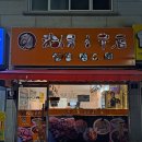 장등로 | 진해구 진영읍 장등로 양꼬치집 철거 후기 - 희망리턴패키지 철거지원금 폐업지원금 소상공인