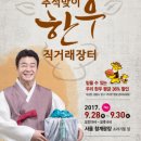 한우직거래장터 - 수성구 청호로 487-1 | 한우직거래장터