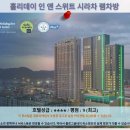 촌부리 여행 추천 호텔 후기: 홀리데이 인 앤 스위트 시라차 램차방