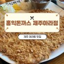 돈까스남 | 근처 맛집 🧡 제주 아라동 맛집 홍익돈까스 제주아라점 브레이크타임정보부터 솔직후기까지 제주돈까스맛집