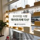 화이트리에 다산점 이미지