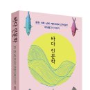 [스크랩] &#34; 바다 인문학 &#34; 김준 지음