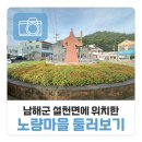 남해군설천면노량보건진료소 | 남해군 설천면에 위치하고 있는 노량마을 둘러보기!