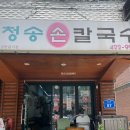 [송파 맛집] 혼밥 하기 좋은 청송 손칼국수, 칼제비 후기