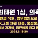 최태원 1심, 판결 의혹/판결 1개월 후, 법무법인으로/정부 강경책, 집단행동 금지명령, 휴학금지명령...6.18화 공병호TV﻿ 이미지