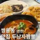 쌍용동맛집 깊고 진한 직화해물짬뽕에 바삭한 탕수육까지 두남자짬뽕 후기