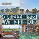 제주녹지리조트2 | 제주 리조트 추천 JW 메리어트 제주 프리미엄 가든룸 수영장 조식 후기