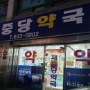 제중당건강약국 이미지