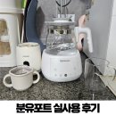 (주)포트 | 보르르 분유포트 사용법 장단점 내돈내산 1년 사용 후기