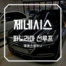 광명선루프수리 전문점 파노라마선루프 제네시스 DH 시공