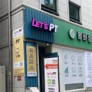 렛츠피티 | [방배] 15년 이상 경력의 트레이너분이 직접 코칭해주시는 렛츠피티 방배점 1:1 pt 후기