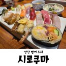 양산시청 범어택지 1~7 | 양산 스시 초밥 맛집 범어 시로쿠마 내돈내산 후기