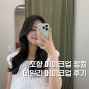 정원 | 포항메이크업 정원 데일리 메이크업 후기