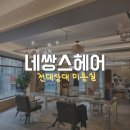 전대상대 미용실, "네쌍스헤어" 3년 단골후기 | 중단발펌 (협찬✖)