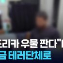 “아프리카 우물 판다”…기부금 테러단체로 송금 이미지