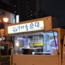 옛날가마솥순대 이미지