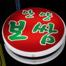 안양보쌈 이미지